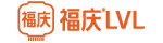 福慶木業